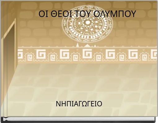 ΟΙ ΘΕΟΙ ΤΟΥ ΟΛΥΜΠΟΥ
