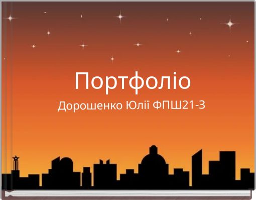 Портфоліо