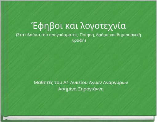 Έφηβοι και λογοτεχνία (Στα πλαίσια του προγράμματος: Ποίηση, δράμα και δημιουργική γραφή)