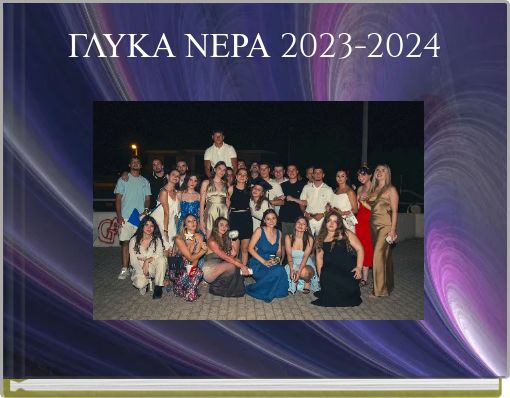 ΓΛΥΚΑ ΝΕΡΑ 2023-2024