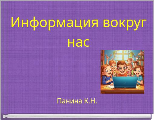 Информация вокруг нас