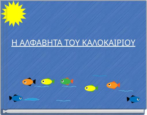 &Eta; &Alpha;&Lambda;&Phi;&Alpha;&Beta;&Eta;&Tau;&Alpha; &Tau;&Omicron;&Upsilon; &Kappa;&Alpha;&Lambda;&Omicron;&Kappa;&Alpha;&Iota;&Rho;&Iota;&Omicron;&Upsilon;