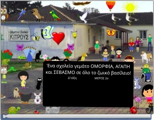 Ένα σχολείο γεμάτο ΟΜΟΡΦΙΑ, ΑΓΑΠΗ και ΣΕΒΑΣΜΟ σε όλο το ζωικό βασίλειο! Δ΄τάξη ΜΕΡΟΣ 2ο