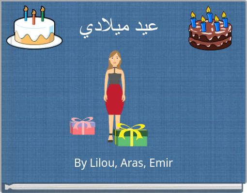 عيد ميلادي