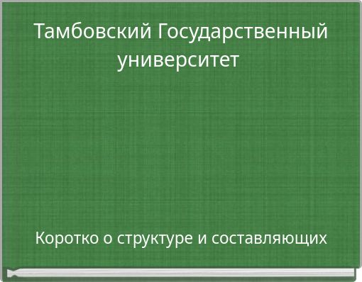Тамбовский Государственный университет