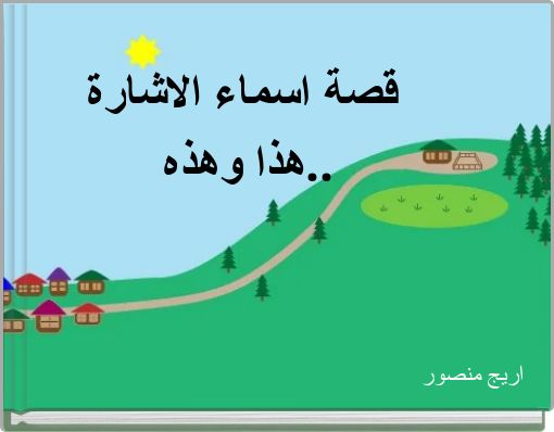 قصة اسماء الاشارة هذا وهذه..