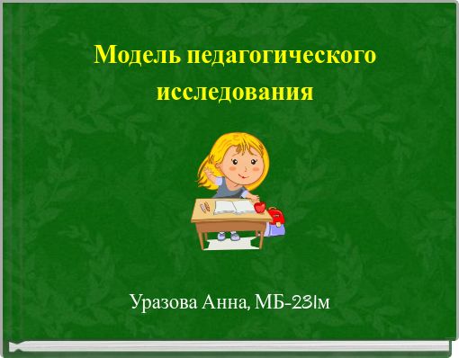 Модель педагогического исследования