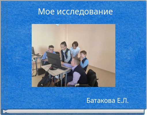 Мое исследование