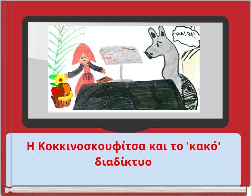 Η Κοκκινοσκουφίτσα και το 'κακό' διαδίκτυο