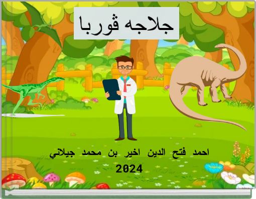 جلاجه ڤوربا