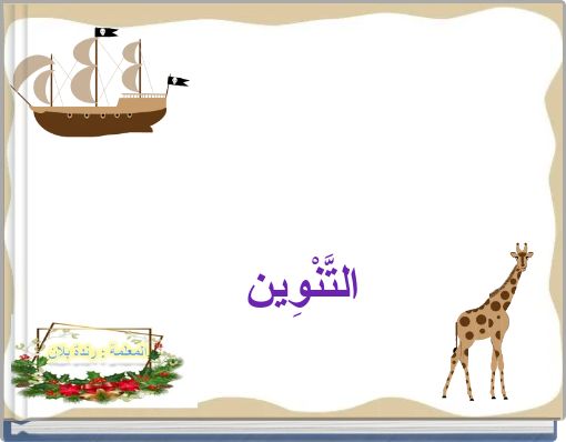 التَّنْوِين