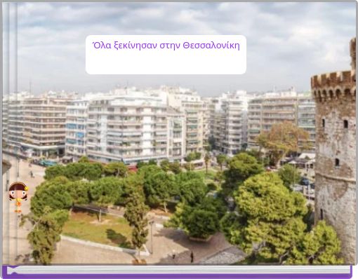 Όλα ξεκίνησαν στην Θεσσαλονίκη
