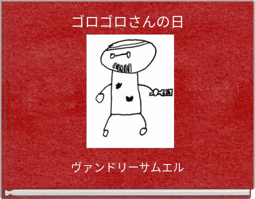 Book Cover for: ゴロゴロさんの日