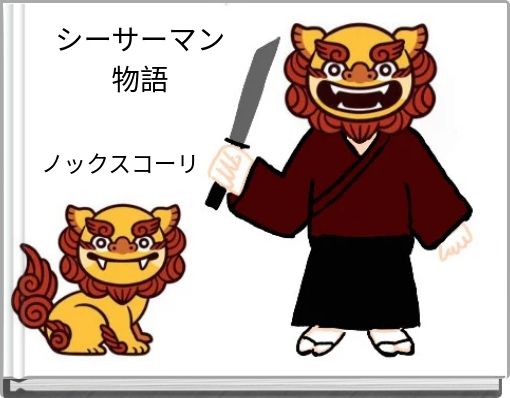 シーサーマン 物語