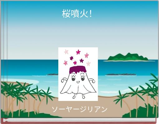 Book Cover for: 桜噴火！