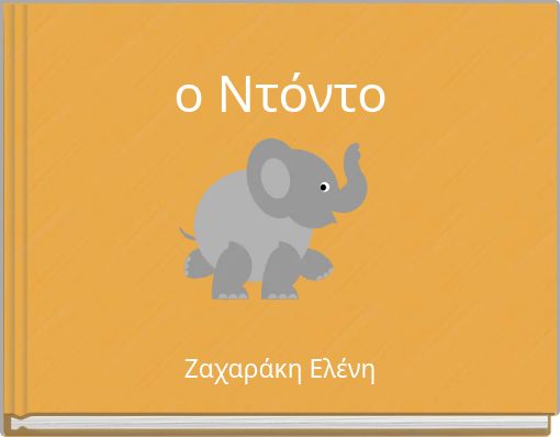 ο Ντόντο