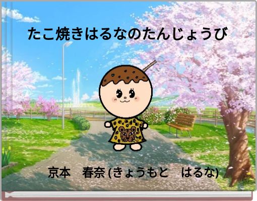Book Cover for: たこ焼きはるなのたんじょうび