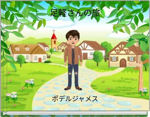 Book Cover for: 足軽さんの旅