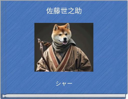 Book Cover for: 佐藤世之助