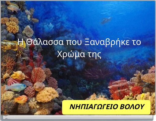 Η Θάλασσα που Ξαναβρήκε το Χρώμα της