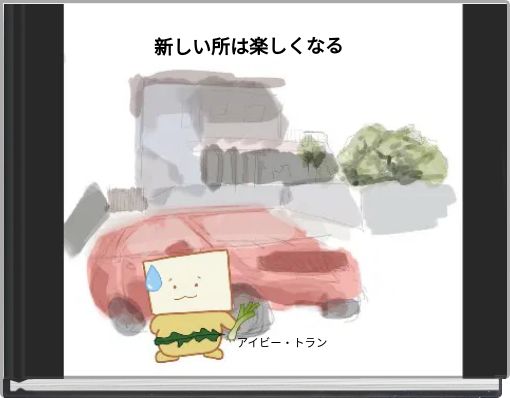 Front cover of 'アイビー・トラン' 