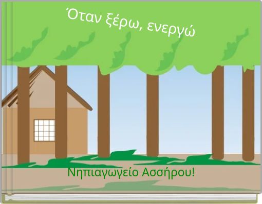 Ό&tau;&alpha;&nu; &xi;έ&rho;&omega;, &epsilon;&nu;&epsilon;&rho;&gamma;ώ