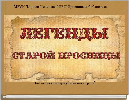 МБУК "Кирово-Чепецкая РЦБС"Просницкая библиотека