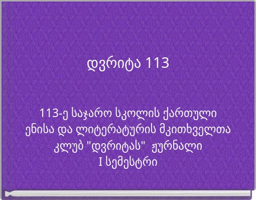 დვრიტა 113