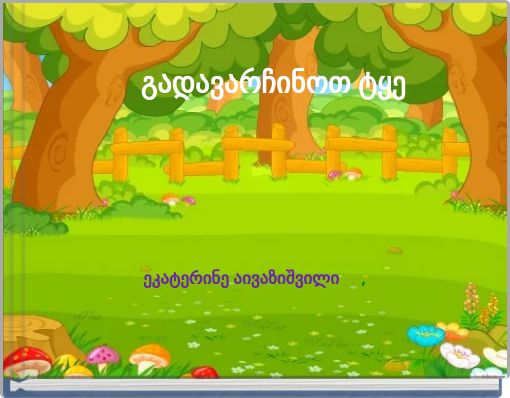 გადავარჩინოთ ტყე