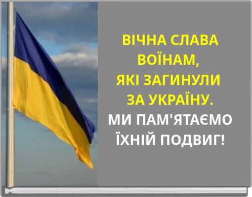 ВІЧНА СЛАВА ВОЇНАМ, ЯКІ ЗАГИНУЛИ ЗА УКРАЇНУ. МИ ПАМ'ЯТАЄМО ЇХНІЙ ПОДВИГ!