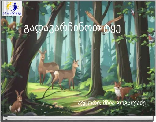 გადავარჩინოთ ტყე