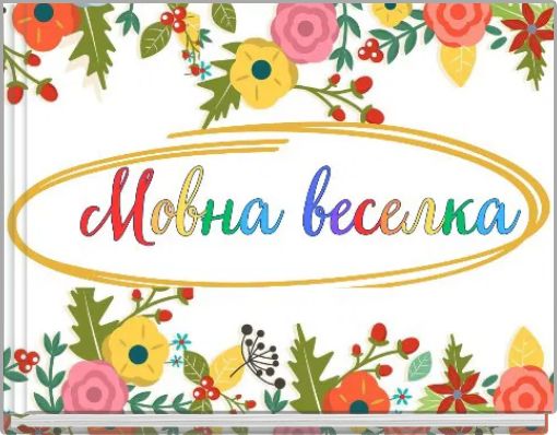 Наша рідна мова, як веселка кольорова