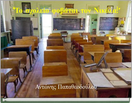 "Το σχολείο φοβάται τον Νικόλα!"