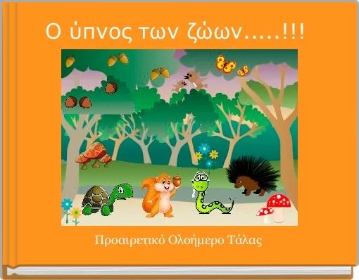 Front cover of 'Ο ύπνος των ζώων.....!!! ' 