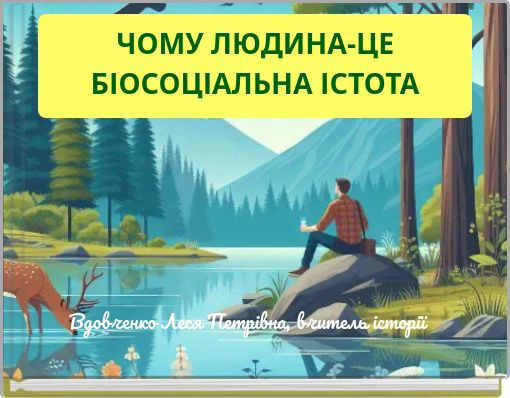 ЧОМУ ЛЮДИНА-ЦЕ БІОСОЦІАЛЬНА ІСТОТА