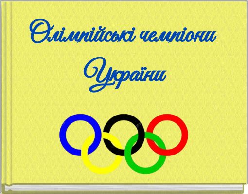 Олімпійські чемпіони України