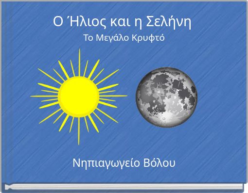 &Omicron; Ή&lambda;&iota;&omicron;&sigmaf; &kappa;&alpha;&iota; &eta; &Sigma;&epsilon;&lambda;ή&nu;&eta; &Tau;&omicron; &Mu;&epsilon;&gamma;ά&lambda;&omicron; &Kappa;&rho;&upsilon;&phi;&tau;ό