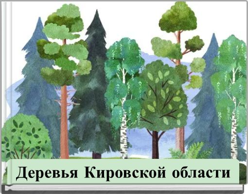 Деревья Кировской области