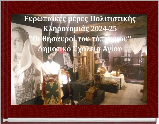 Ευρωπαϊκές μέρες Πολιτιστικής Κληρονομιάς 2024-25 "Οι θησαυροί του τόπου μου" Δημοτικό Σχολείο Αγίου