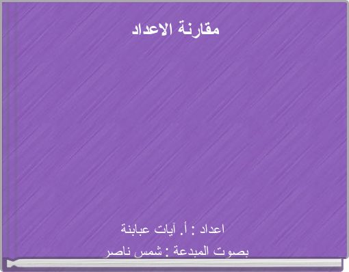 مقارنة الاعداد