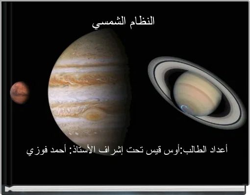 النظام الشمسي