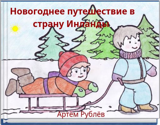 Новогоднее путешествие в страну Инланды.