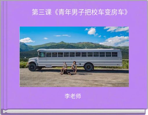 第三课《青年男子把校车变房车》