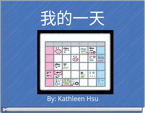 我的一天