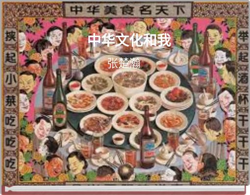 中华文化和我