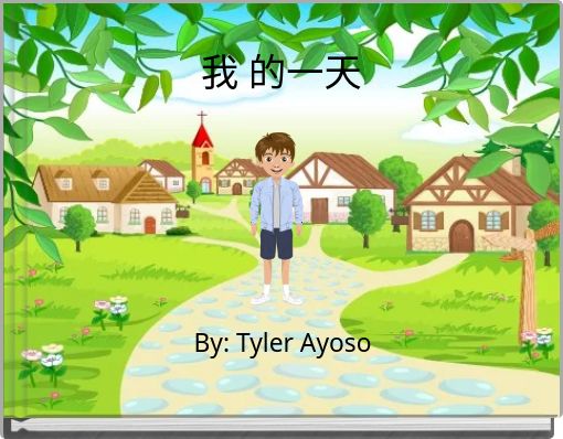 我 的一天