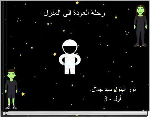 Book Cover for: رحلة العودة الى المنزل