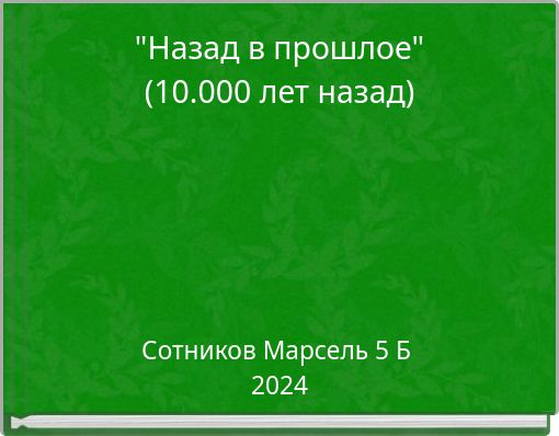"Назад в прошлое" (10.000 лет назад)