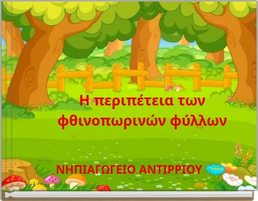 Η περιπέτεια των φθινοπωρινών φύλλων