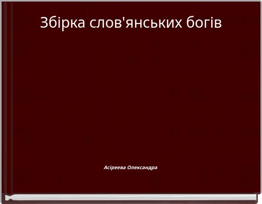 Збірка слов'янських богів
